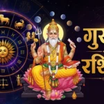 24 सितंबर गुरुवार का राशिफल: आज किस्मत खोलेगी धन का दरवाजा या बढ़ेगी मुश्किल? इन राशियों के लिए गुरुवार ला रहा बड़ा बदलाव