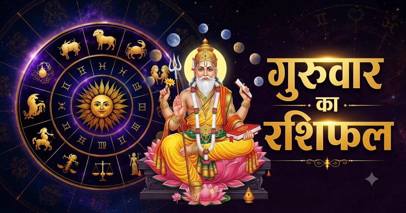 guruwar ka rashifal (2)