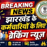 झारखंड-नियमितिकरण पर बड़ी खबर: 10 साल से अस्थायी नौकरी कर रहे एम्बुलेंस चालक और नाइट वॉचमैन को राहत, झारखंड हाईकोर्ट ने नियमितीकरण पर दिया बड़ा आदेश