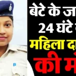 रांची : प्रसव के 24 घंटे बाद महिला दारोगा की मौत, स्वस्थ बेटे को दिया था जन्म; इलाज में लापरवाही का आरोप