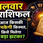 परिवर्तिनी एकादशी पर किसकी चमकेगी किस्मत? 22 सितंबर को इन राशियों को मिलेंगे शुभ संकेत, जानें आपका हाल