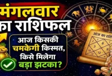 mangalwar ka rashifal (2)