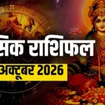 अक्टूबर 2026 मासिक राशिफल: किस राशि के अच्छे दिन कब से शुरू होंगे? जानें शुभ तारीख, परेशानी और नुकसान का समय, ये तारीख जरूर याद रखें