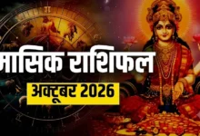 अक्टूबर 2026 मासिक राशिफल मेष से मीन तक