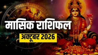 अक्टूबर 2026 मासिक राशिफल मेष से मीन तक