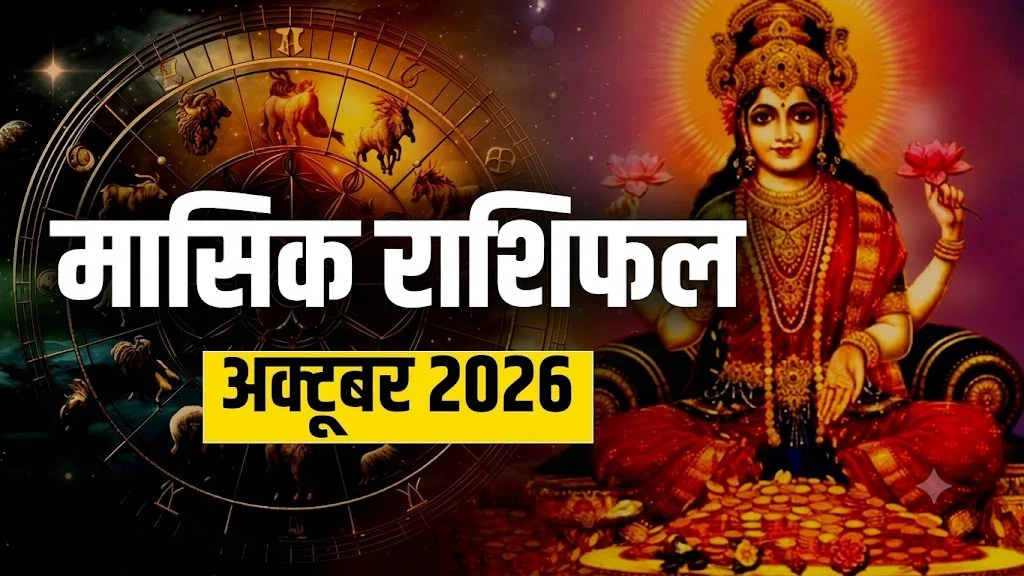 अक्टूबर 2026 मासिक राशिफल मेष से मीन तक