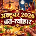 October 2026 Vrat Tyohar List: अक्टूबर में त्योंहारों की भरमार, नवरात्रि से दशहरा और करवा चौथ तक, देखें हिंदू त्योहारों की पूरी लिस्ट, जाने कब है कौन सा व्रत-त्योहार
