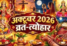 अक्टूबर 2026 में कौन-कौन से व्रत और त्योहार पड़ेंगे? नवरात्रि, दुर्गा अष्टमी, दशहरा, शरद पूर्णिमा और करवा चौथ की तारीख समेत पूरी लिस्ट यहां देखें।