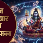 28 सितंबर 2026 सोमवार का राशिफल: सितारे बदलेंगे किसका दिन, किसे रहना होगा सतर्क? पढ़ें 12 राशियों का हाल