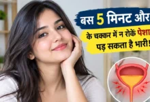 लंबे समय तक पेशाब रोकने से होने वाली ब्लैडर और यूरिनरी समस्या