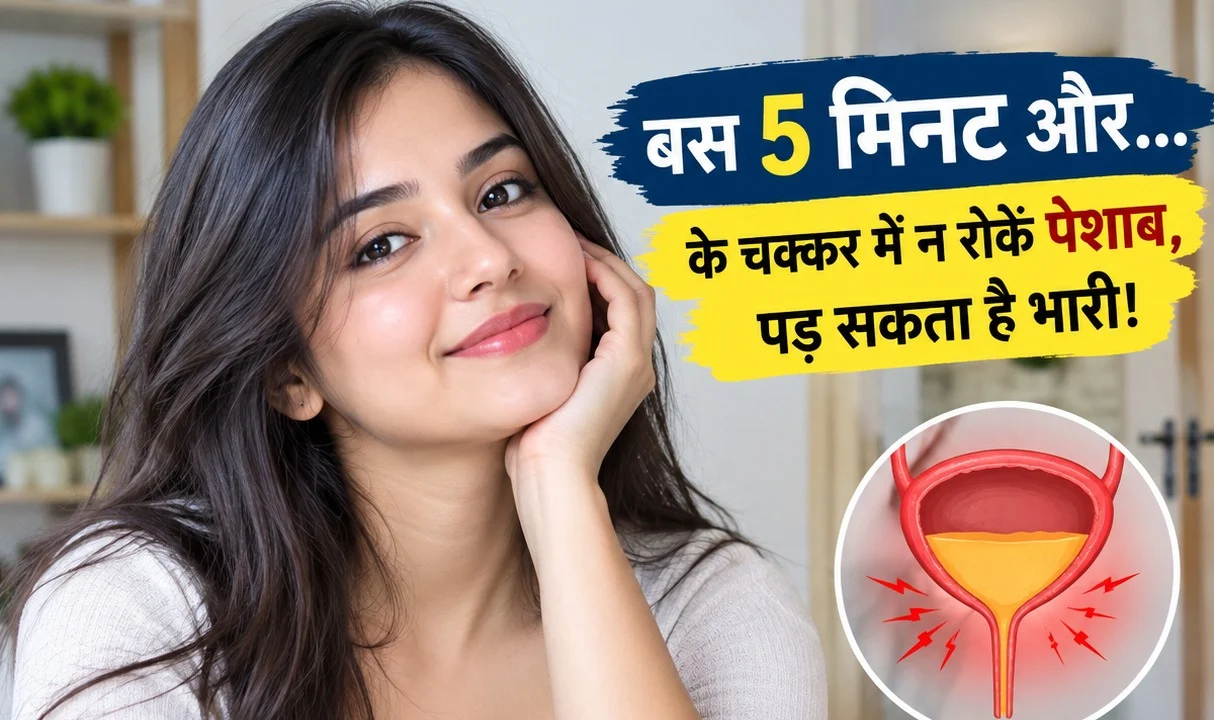 लंबे समय तक पेशाब रोकने से होने वाली ब्लैडर और यूरिनरी समस्या