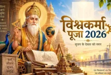 17 सितंबर 2026 विश्वकर्मा पूजा शुभ मुहूर्त और मशीन वाहन पूजा