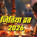 Jitiya Vrat 2026: जितिया व्रत 2026: कब रखा जाएगा जीवित्पुत्रिका व्रत? जानें शुभ मुहूर्त, पूजा विधि और सामग्री