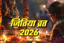 जितिया व्रत 2026: जानें तारीख, शुभ मुहूर्त और पूजा विधि