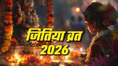 जितिया व्रत 2026: जानें तारीख, शुभ मुहूर्त और पूजा विधि