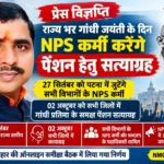 OPS NEWS: पुरानी पेंशन योजना की मांग ने पकड़ा जोर, गांधी जयंती पर NPS कर्मी करेंगे पेंशन सत्याग्रह, 27 को होगा राजधानी में महाजुटान