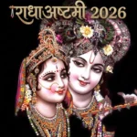 राधा अष्टमी 2026: 19 सितंबर को आखिर क्यों मनाया जायेगा राधा अष्टमी? जन्माष्टमी के 15 दिन बाद छिपा है बड़ा रहस्य, जन्माष्टमी के ठीक 15 दिन बाद ही क्यों आती है राधा अष्टमी?