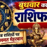 23 सितंबर का राशिफल: बुधवार को किस राशि के खुलेंगे तरक्की और धन के रास्ते? इन राशियों को रहना होगा सावधान