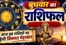 बुधवार को कैसा रहेगा आपका दिन