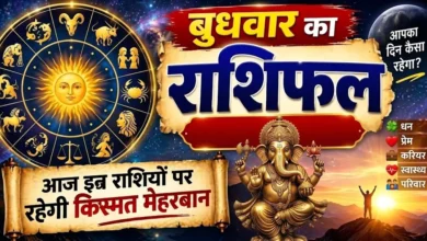 बुधवार को कैसा रहेगा आपका दिन