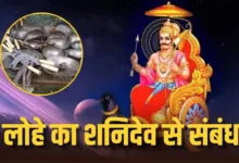 शनिवार को लोहा खरीदने और शनिदेव से जुड़ी धार्मिक मान्यता