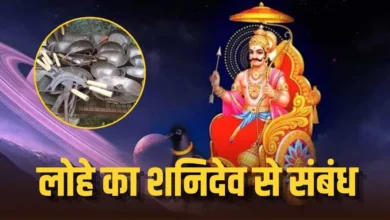 शनिवार को लोहा खरीदने और शनिदेव से जुड़ी धार्मिक मान्यता