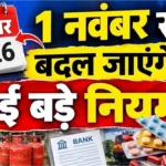 आज से 10 बदलाव: 1 नवंबर से मोबाइल कॉल से लेकर दवाओं के दाम तक, बदलेंगे कई नियम, आम आदमी की जेब पर होगा सीधा असर; जानें क्या-क्या बदलेगा?