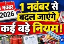 1 नवंबर 2026 से मोबाइल कॉल, LPG, FASTag और बैंकिंग के नए नियमों में बदलाव