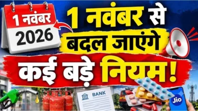 1 नवंबर 2026 से मोबाइल कॉल, LPG, FASTag और बैंकिंग के नए नियमों में बदलाव