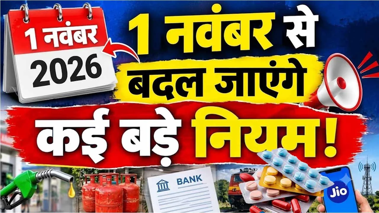 1 नवंबर 2026 से मोबाइल कॉल, LPG, FASTag और बैंकिंग के नए नियमों में बदलाव