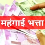 5% महंगाई भत्ता बढ़ा : दिवाली से पहले इस राज्य में कर्मचारियों को मिला तोहफा, 5 प्रतिशत महंगाई भत्ता बढ़ा, मुख्यमंत्री ने प्रेस कांफ्रेंस में किया ऐलान