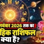 साप्ताहिक राशिफल 2 से 8 नवंबर 2026: पांच राशियों के लिए खुलेंगे तरक्की के रास्ते, धन और प्रेम के मामले में किसे रहना होगा सतर्क?