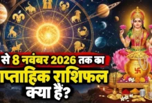 साप्ताहिक राशिफल 2 से 8 नवंबर 2026: 12 राशियों का भविष्यफल, जानें शुभ दिन और शुभ समय