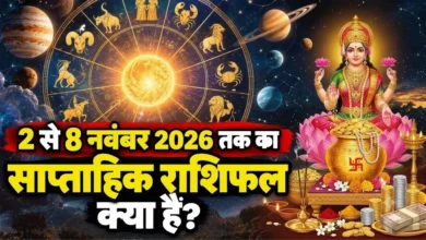साप्ताहिक राशिफल 2 से 8 नवंबर 2026: 12 राशियों का भविष्यफल, जानें शुभ दिन और शुभ समय