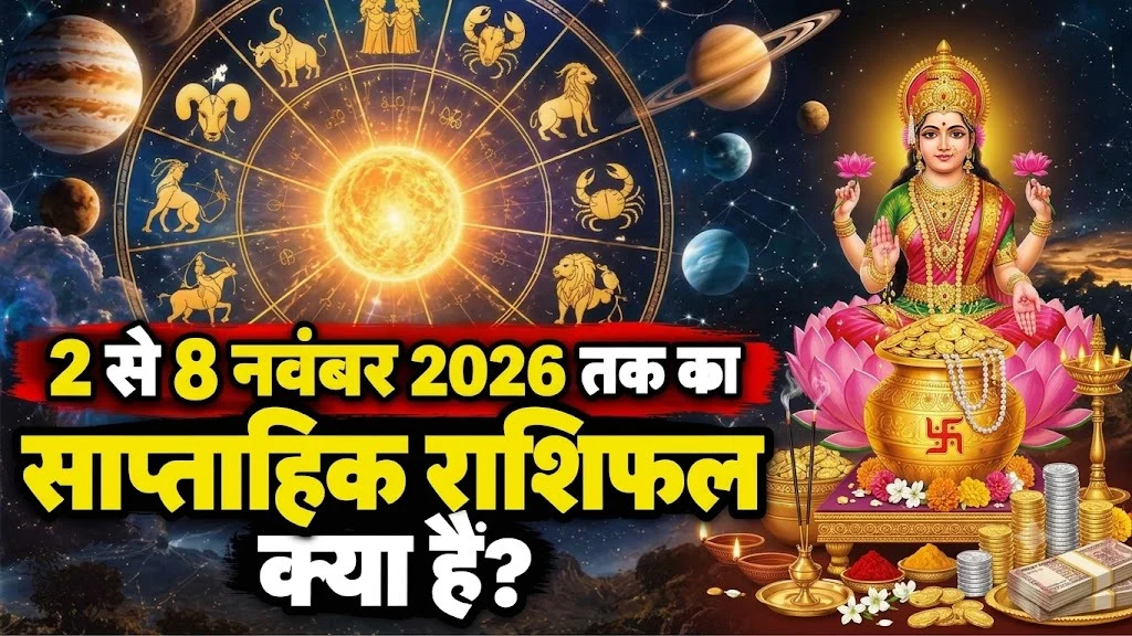 साप्ताहिक राशिफल 2 से 8 नवंबर 2026: 12 राशियों का भविष्यफल, जानें शुभ दिन और शुभ समय