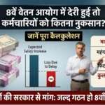 8th Pay Commission: आठवें वेतनमान में हुई देरी हुई तो कर्मचारियों को 3 लाख से ज्यादा का नुकसान? समझें पूरा हिसाब