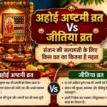 संतान की लंबी उम्र के लिए सिर्फ जीतिया ही नहीं, अहोई अष्टमी का व्रत भी है खास! जानिए दोनों पर्वों में क्या है अंतर और क्यों करती हैं माताएं अहोई माता की पूजा, कौन व्रत माना जाता है श्रेष्ठ