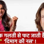 Brain Hemorrhage: क्या सच में गुस्से में फट सकती है दिमाग की नस? जानिए कितना खतरनाक है अचानक बढ़ा BP