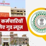 झारखंड हाईकोर्ट का बड़ा फैसला: संविदा महिला कर्मचारियों की सेवा होगी नियमित, 6 सप्ताह में आदेश जारी करने का निर्देश, 10 साल से संविदा पर काम कर रही…