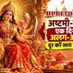 नवरात्र में अष्टमी-नवमी पर कंफ्यूजन खत्म: अष्टमी-नवमी एक ही दिन या अलग-अलग? दशहरा की तारीख जानकर दूर होगा सारा कन्फ्यूजन