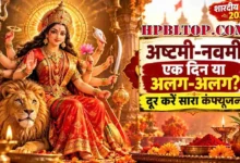 शारदीय नवरात्रि 2026 में महाअष्टमी, महानवमी और दशहरा कब है? जानिए सही तारीख, कन्या पूजन, संधि पूजा और विजयादशमी के शुभ मुहूर्त की पूरी जानकारी।