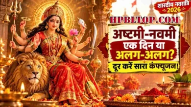 शारदीय नवरात्रि 2026 में महाअष्टमी, महानवमी और दशहरा कब है? जानिए सही तारीख, कन्या पूजन, संधि पूजा और विजयादशमी के शुभ मुहूर्त की पूरी जानकारी।