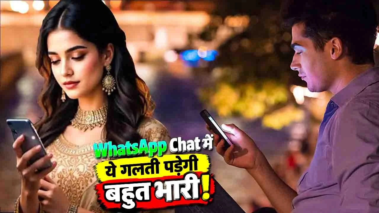गर्लफ्रेंड और बॉयफ्रेंड के रिश्ते में कड़वाहट बढ़ाने वाले 5 मैसेज और रिलेशनशिप टिप्स।