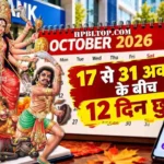बैंकों में आज से छुट्टियां ही छुट्टियां! 21 अक्टूबर तक बंद रहेंगे बैंक, अगले 15 दिन में से 12 दिन बैंकों में रहेगी छुट्टियां, देखिये RBI की छुट्टी वाली लिस्ट, यहां करें चेक करें!