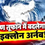 Cyclone Arnab Jharkhand Impact: झारखंड में आज से बदलेगा मौसम का मिजाज, 27 से 30 अक्टूबर तक IMD ने जारी किया रेड अलर्ट, भारी बारिश और तेज हवाओं की चेतावनी