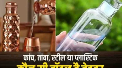 Copper vs Glass Bottle: सेहत के लिए तांबे या कांच की बोतल में से कौन सी है बेहतर? जानिए सही जानकारी
