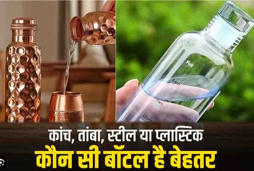 Copper vs Glass Bottle: सेहत के लिए तांबे या कांच की बोतल में से कौन सी है बेहतर? जानिए सही जानकारी