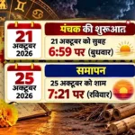 Panchak 2026: दुर्गा पूजा खत्म होते ही लग गयी अब शुभ कार्यों पर रोक! शादी-ब्याह पर ब्रेक कोई भी शुभ काम नहीं होगा, जानें कब मिलेगी अब राहत