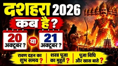 दशहरा 2026 पर रावण दहन और विजयादशमी उत्सव