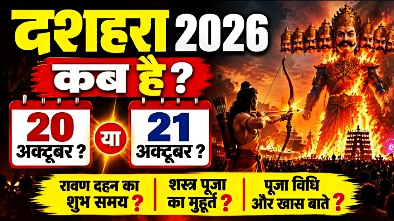 दशहरा 2026 पर रावण दहन और विजयादशमी उत्सव